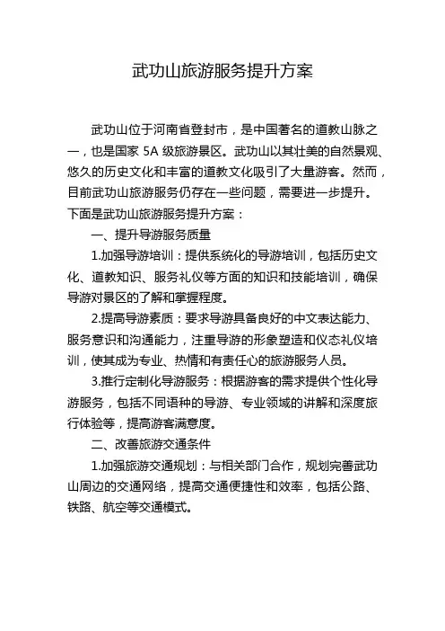 武功山旅游服务提升方案
