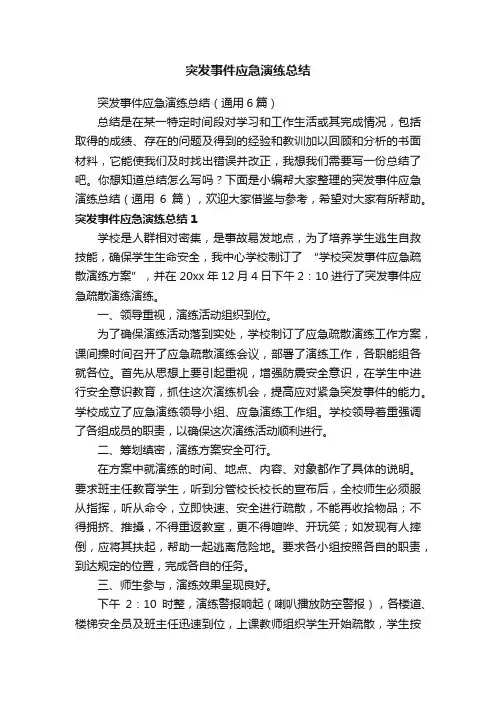 突发事件应急演练总结（通用6篇）