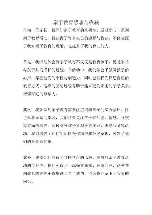 亲子教育感想与收获