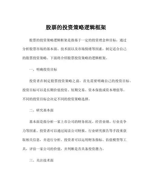 股票的投资策略逻辑框架