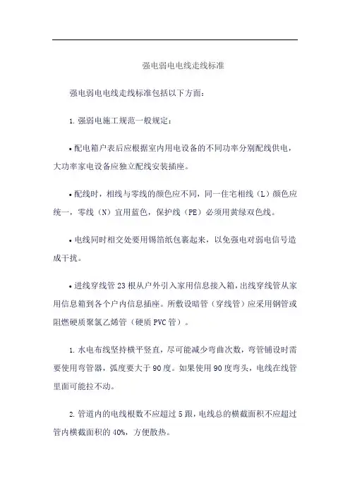强电弱电电线走线标准