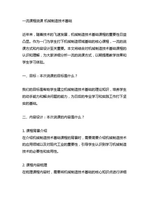 一流课程说课 机械制造技术基础