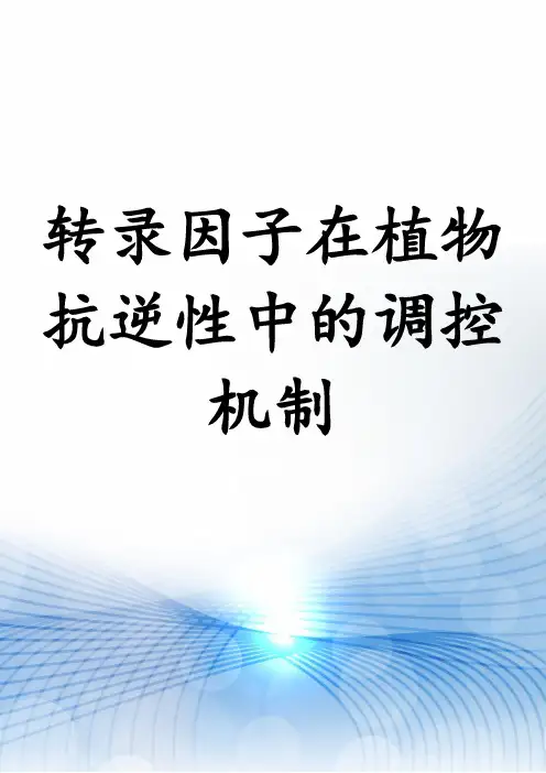 转录因子在植物抗逆性中的调控机制