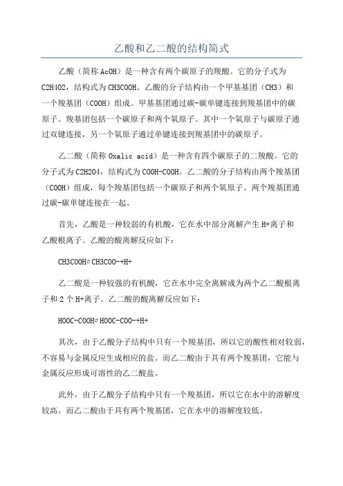 乙酸和乙二酸的结构简式