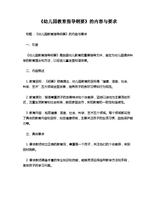 《幼儿园教育指导纲要》的内容与要求