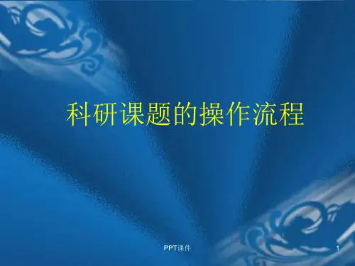 科研课题的操作流程  ppt课件