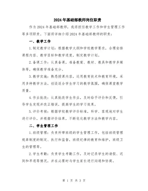 2024年基础部教师岗位职责