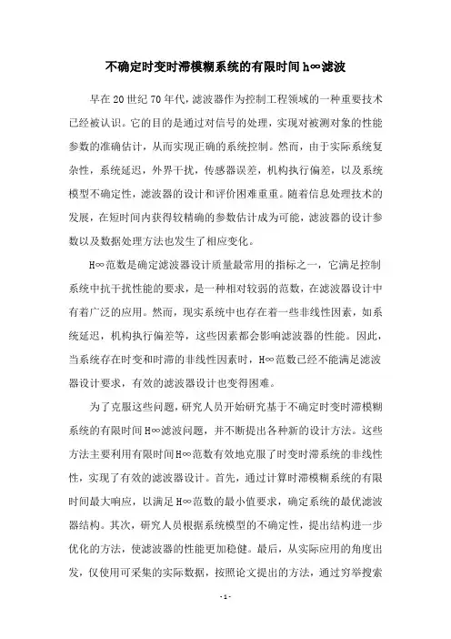 不确定时变时滞模糊系统的有限时间h∞滤波