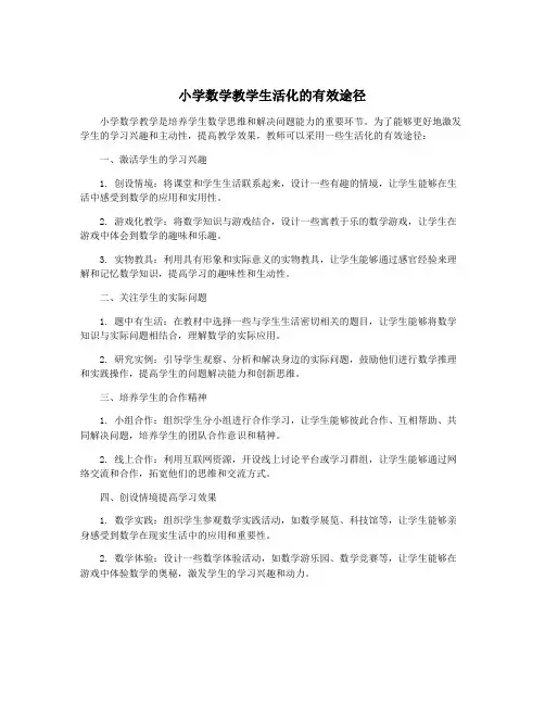 小学数学教学生活化的有效途径