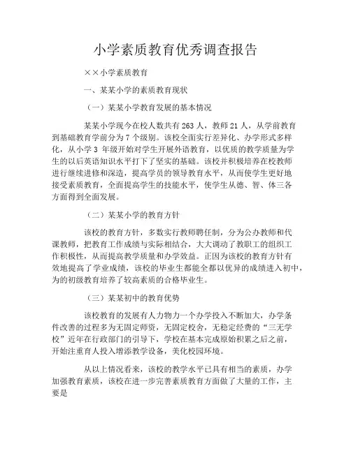 小学素质教育优秀调查报告