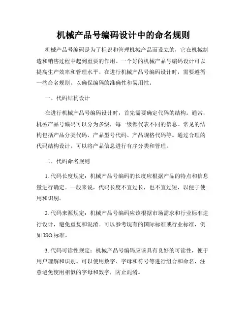 机械产品号编码设计中的命名规则