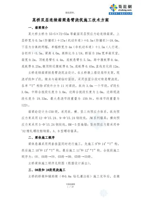 某桥双层连续箱梁悬臂浇筑施工技术方案