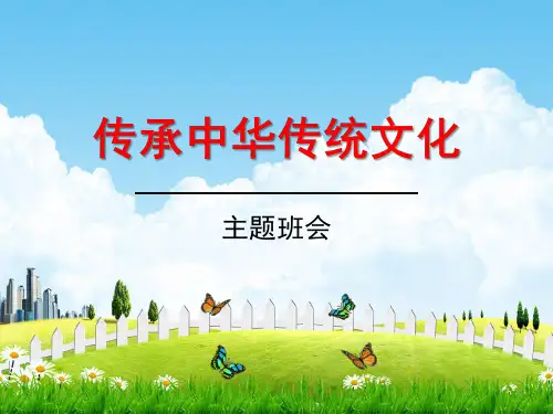 中学主题班会《传承中华传统文化》说课教学课件PPT优秀课件