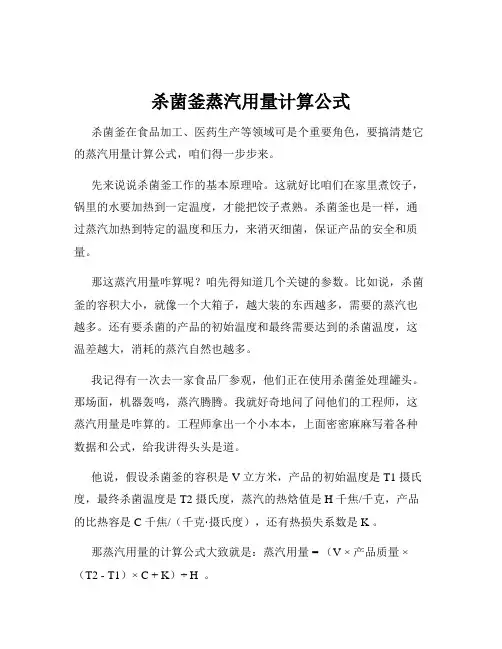 杀菌釜蒸汽用量计算公式
