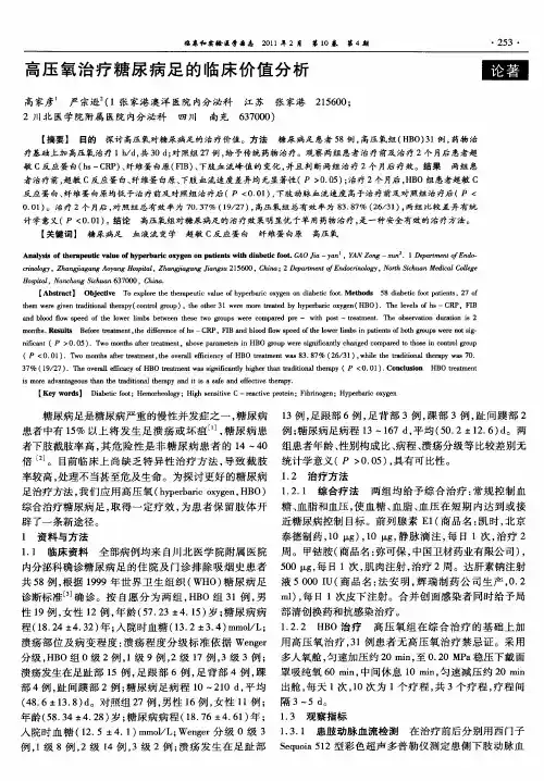 高压氧治疗糖尿病足的临床价值分析