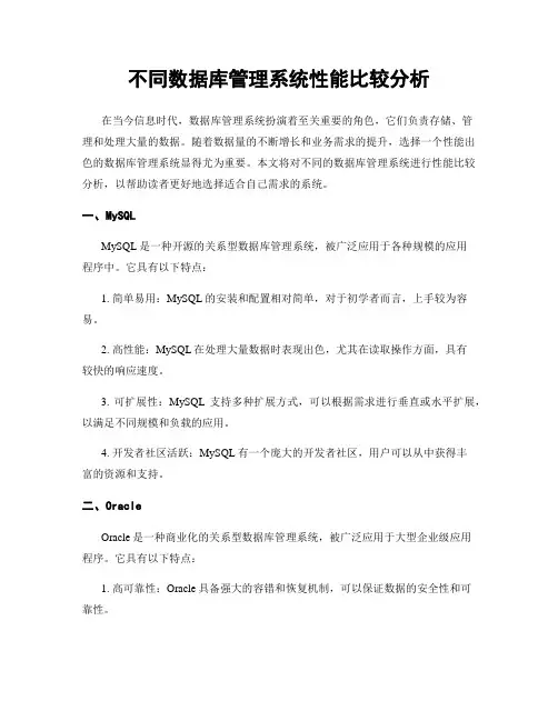 不同数据库管理系统性能比较分析