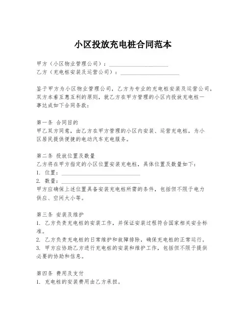 小区投放充电桩合同范本