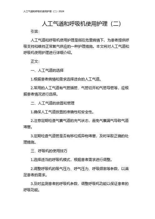 人工气道和呼吸机使用护理(二)2024