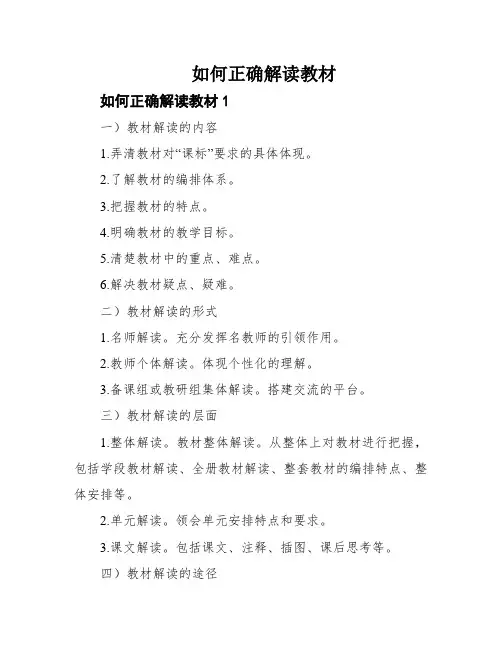 如何正确解读教材