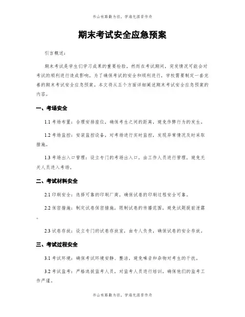 期末考试安全应急预案