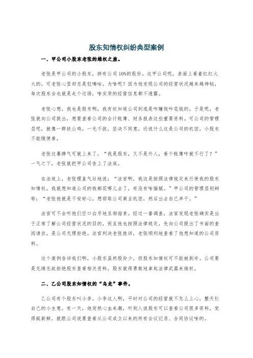 股东知情权纠纷典型案例