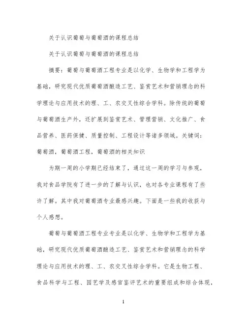关于认识葡萄与葡萄酒的课程总结