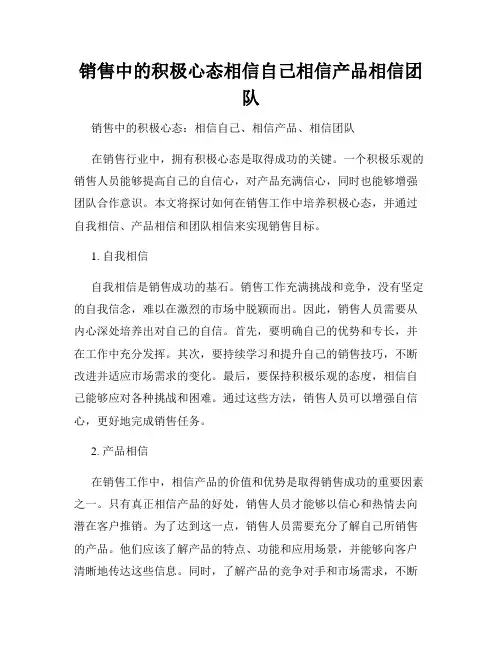 销售中的积极心态相信自己相信产品相信团队