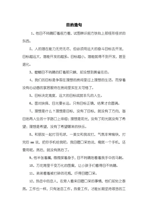 目的造句