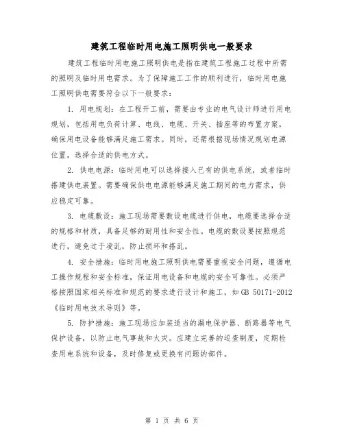 建筑工程临时用电施工照明供电一般要求（三篇）