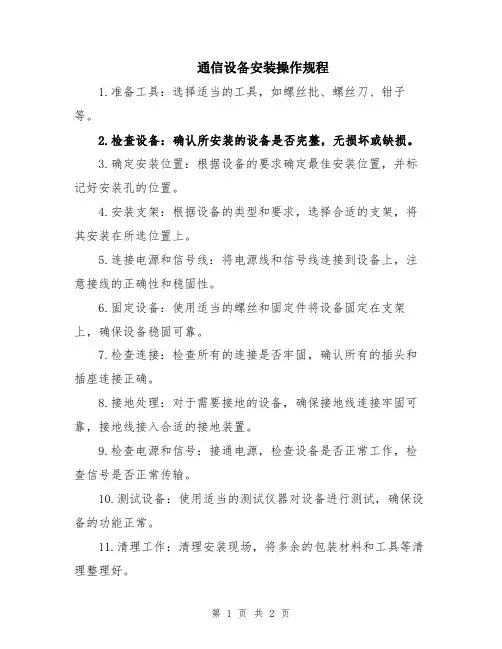 通信设备安装操作规程