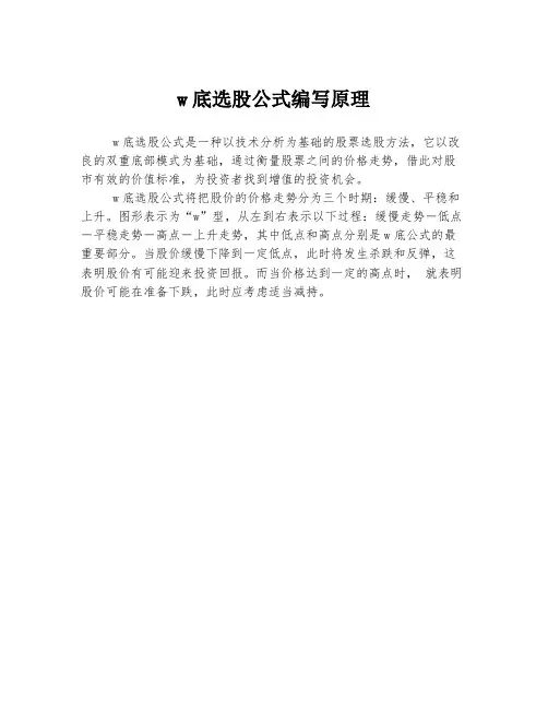 w底选股公式编写原理