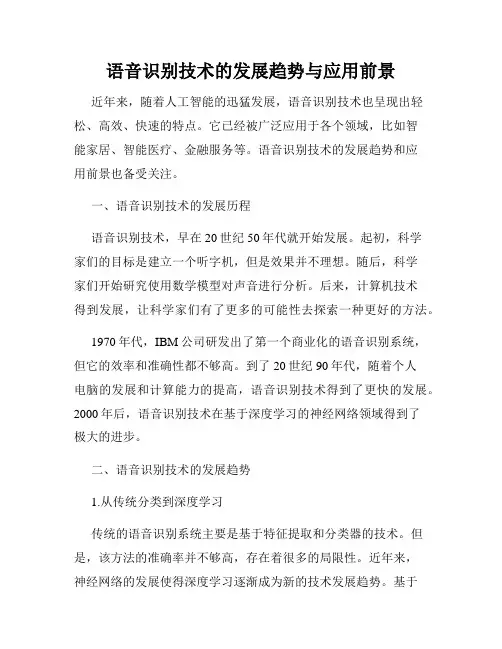 语音识别技术的发展趋势与应用前景