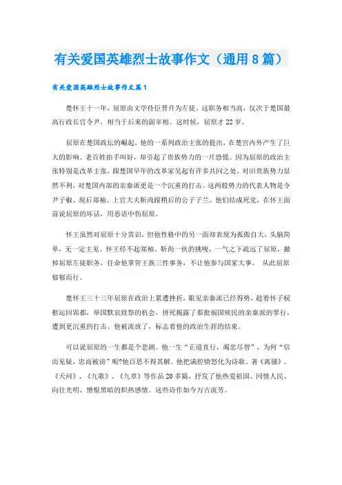 有关爱国英雄烈士故事作文(通用8篇)