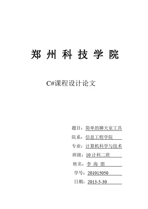 C#课程设计简单的聊天室工具系统