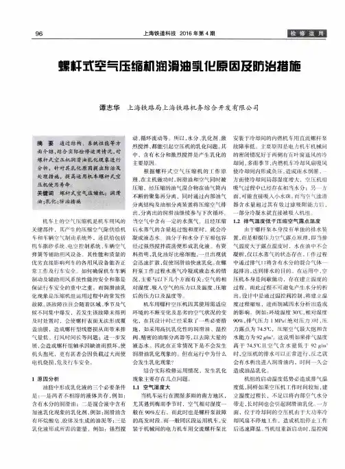 螺杆式空气压缩机润滑油乳化原因及防治措施