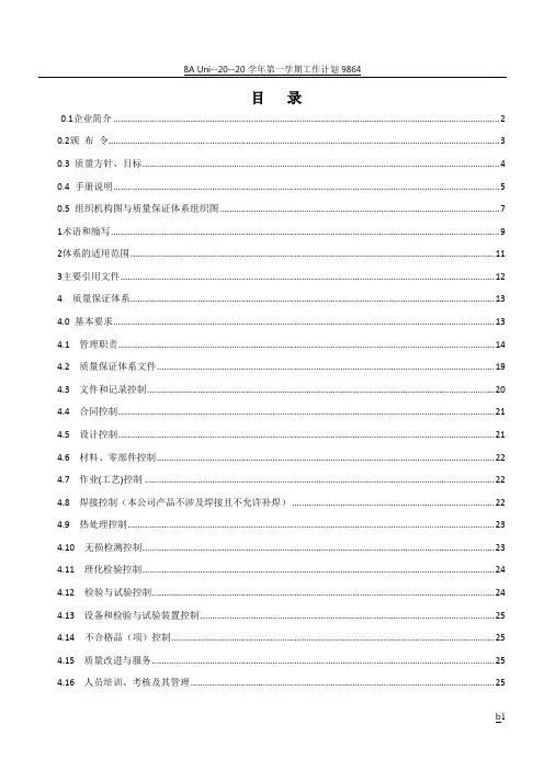 特种设备质量管理手册
