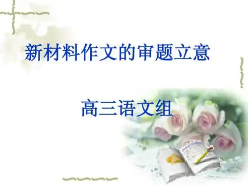 2014届高三新材料作文——审题