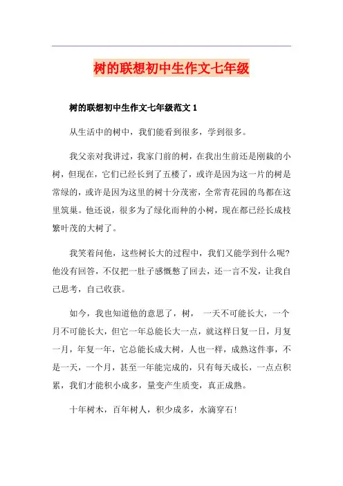 树的联想初中生作文七年级