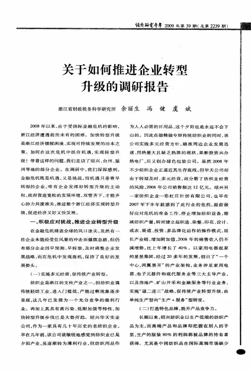 关于如何推进企业转型升级的调研报告