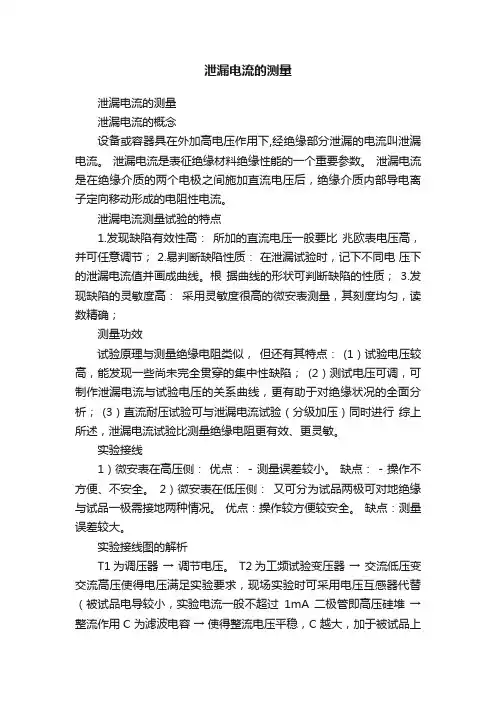 泄漏电流的测量
