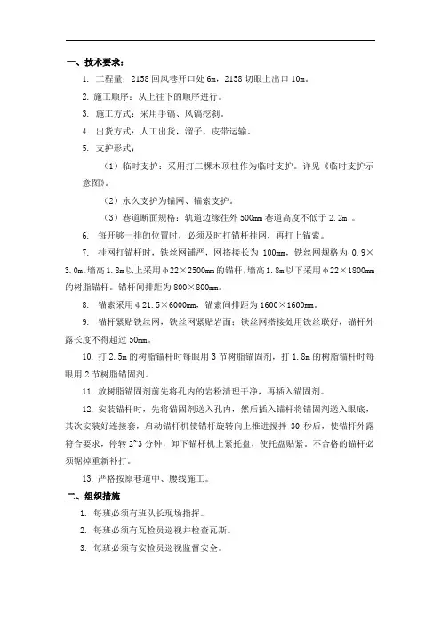 2158开帮、挑顶的安全技术措施