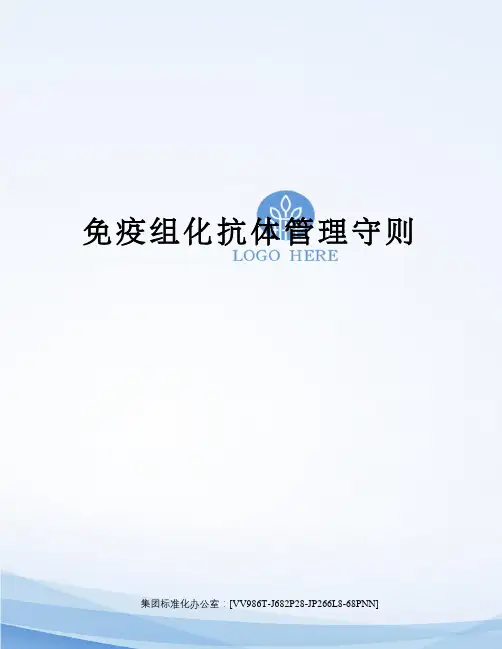 免疫组化抗体管理守则完整版