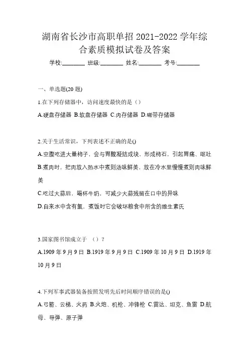 湖南省长沙市高职单招2021-2022学年综合素质模拟试卷及答案