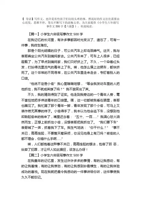 小学生六年级写事作文500字【六篇】