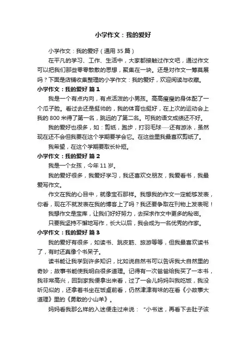 小学作文：我的爱好