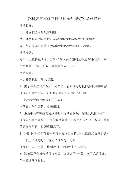 小学道德与法治_五年级下册品德与社会《校园红绿灯》教学设计学情分析教材分析课后反思