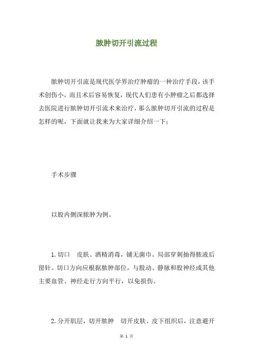 脓肿切开引流过程