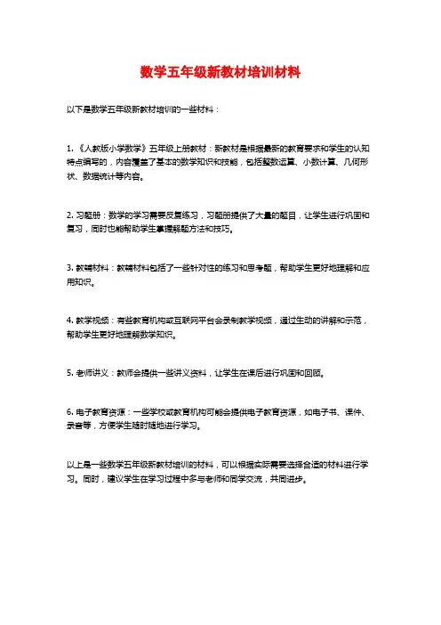 数学五年级新教材培训材料