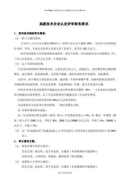 高新技术企业认定评审财务要求