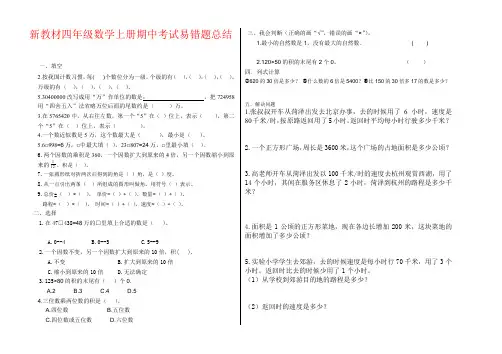 【强烈推荐】新教材四年级数学上册期中考试易错题总结